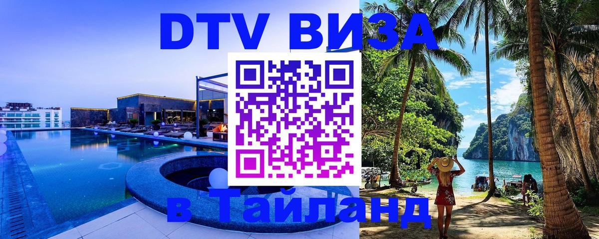 Купить DTV визу в Таиланд 