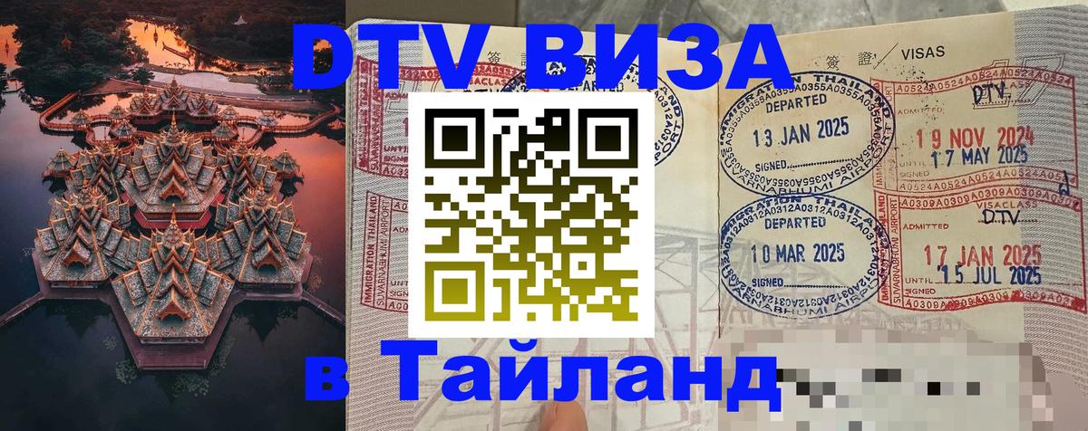 Купить DTV визу в Таиланд Набережные Челны 