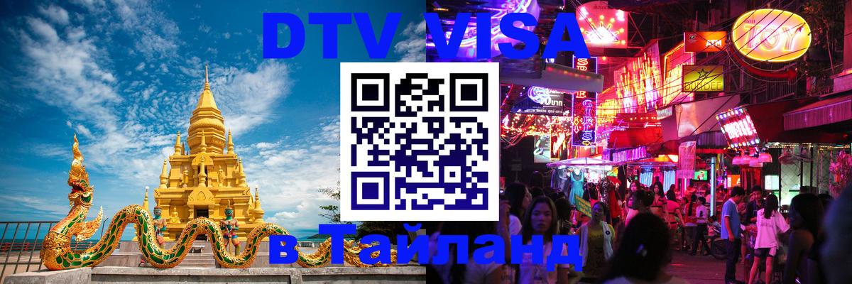 Стоимость и условия DTV визы — оформление в Таиланд под ключ - Набережные Челны  14.12.2025 